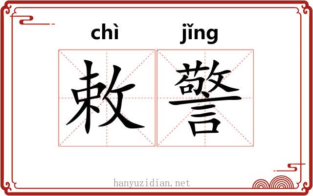 敕警