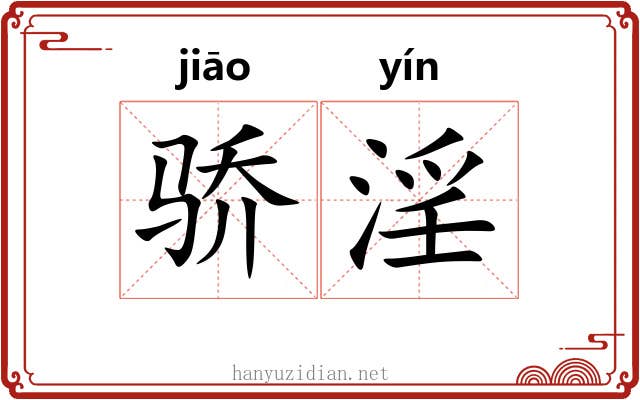 骄淫