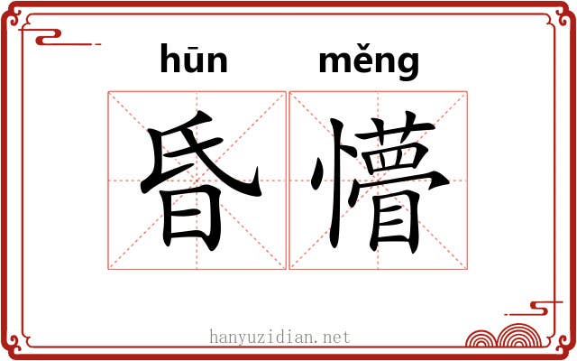 昏懵