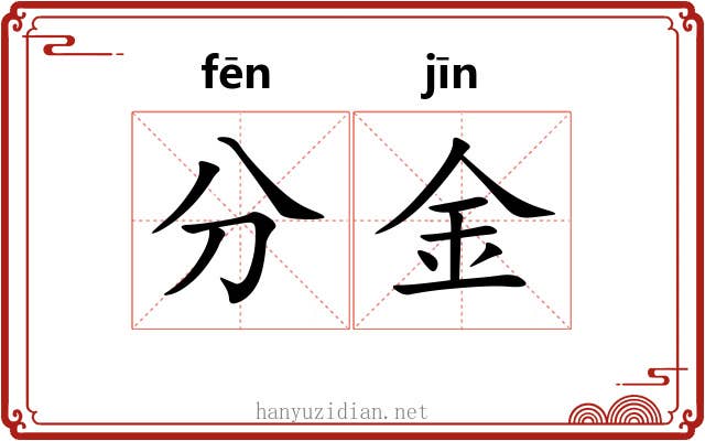 分金 分金
