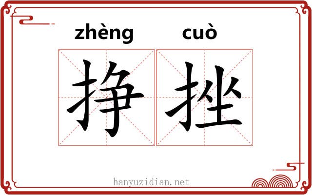 挣挫
