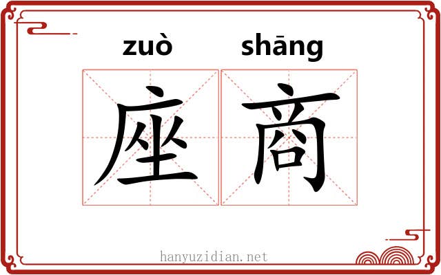 座商