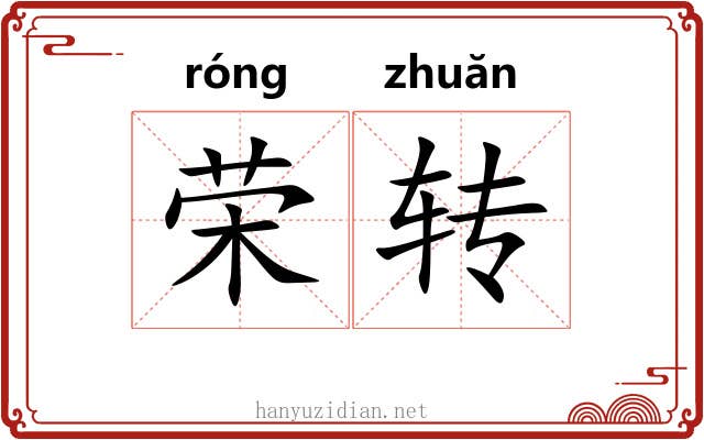荣转