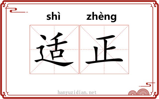 适正 适正