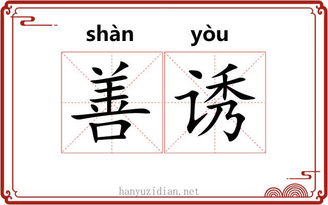 善诱 善诱