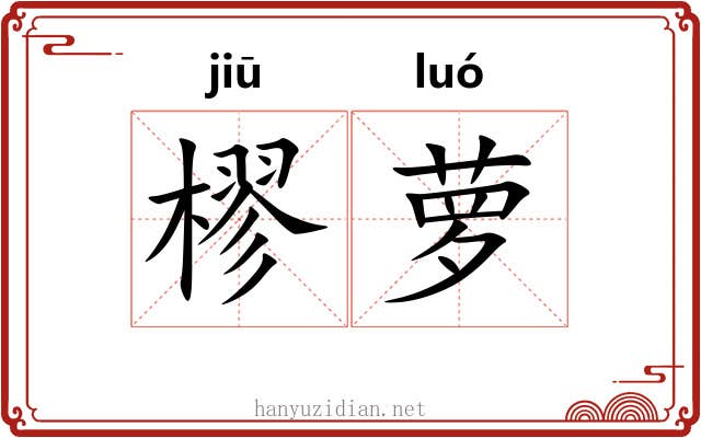 樛萝