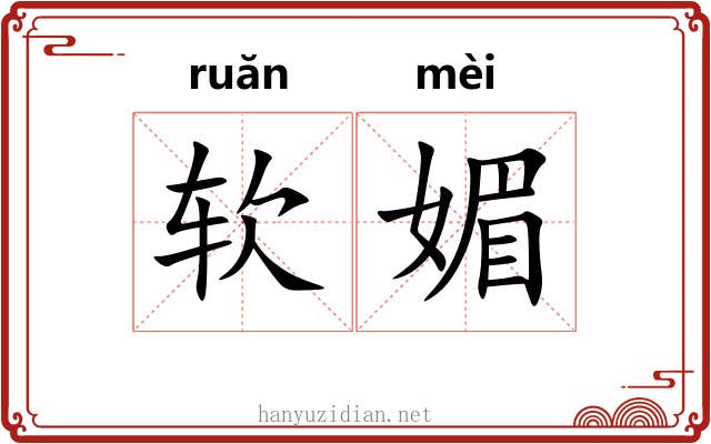 软媚