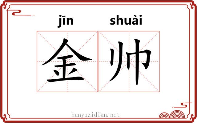 金帅 金帅