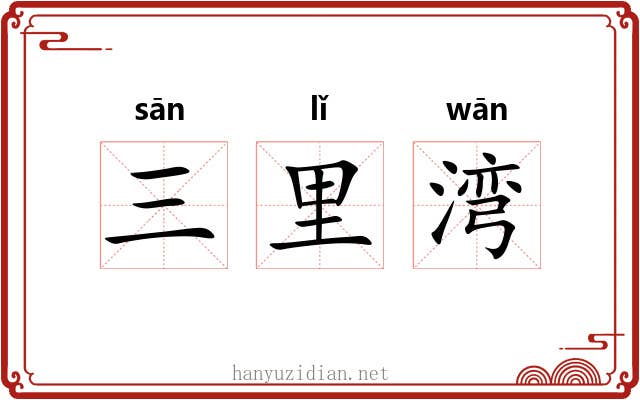 三里湾 三里湾