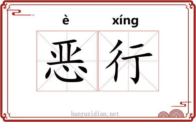 恶行 恶行