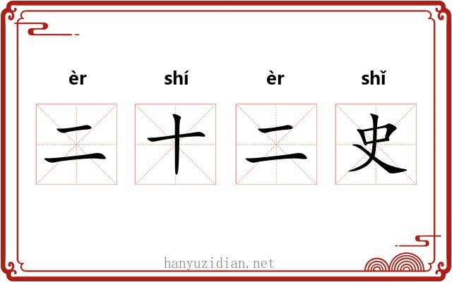 二十二史 二十二史