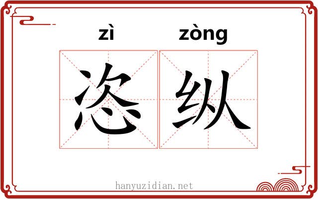 恣纵