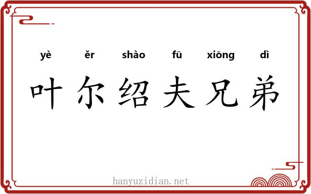 叶尔绍夫兄弟