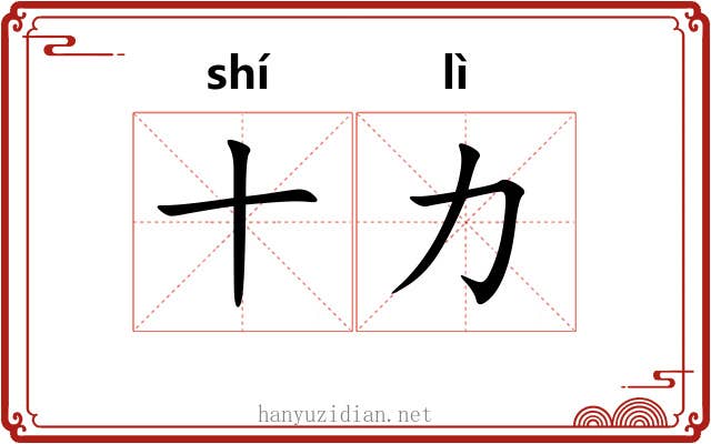十力 十力