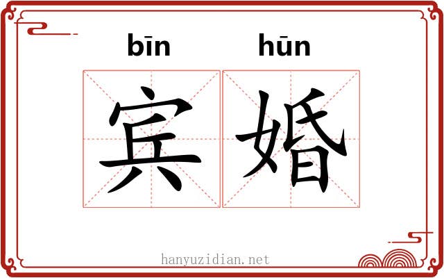 宾婚