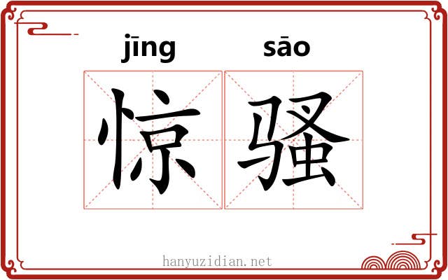 惊骚 惊骚