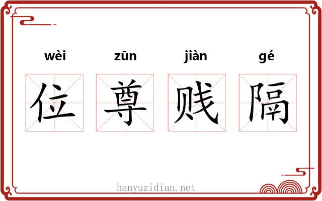 位尊贱隔 位尊贱隔