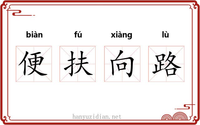 便扶向路 便扶向路