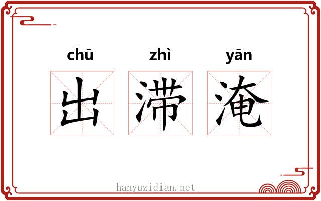 出滞淹 出滞淹