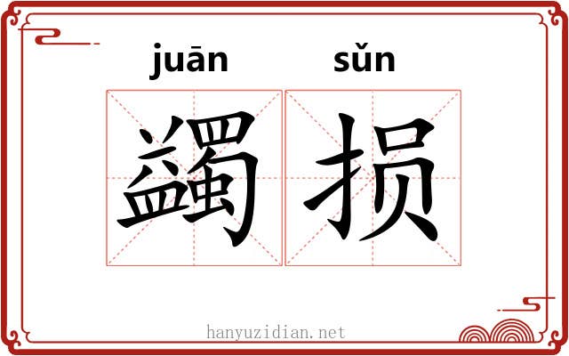 蠲损