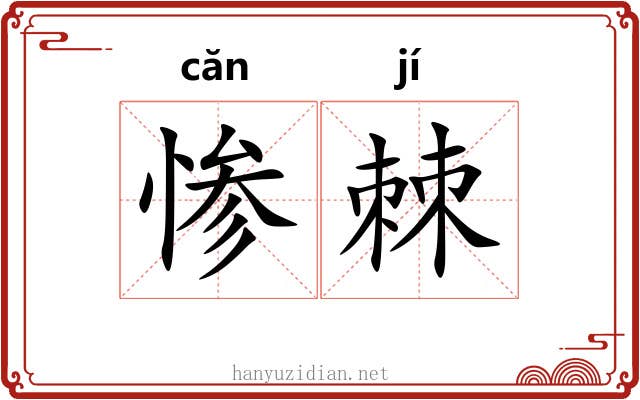 惨棘
