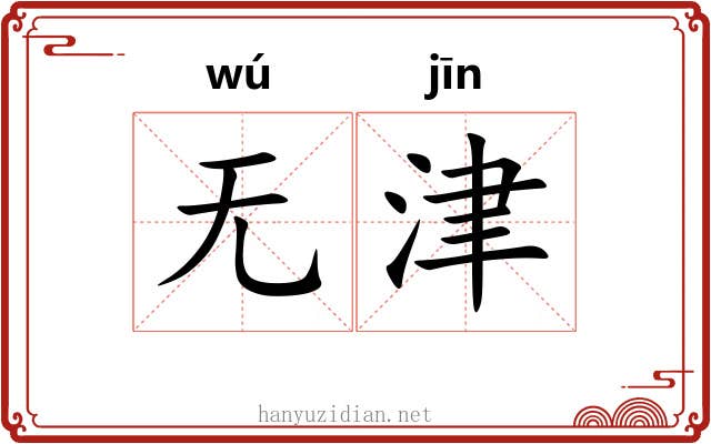 无津