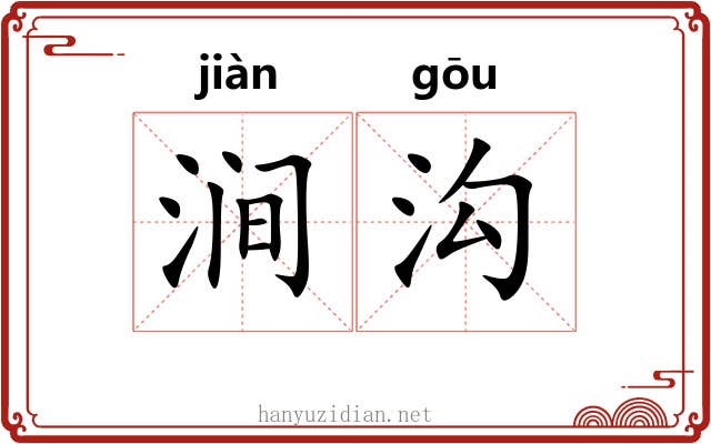 涧沟