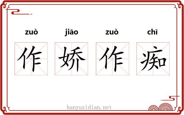 作娇作痴