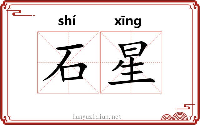 石星