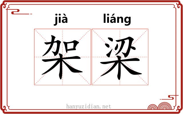 架梁