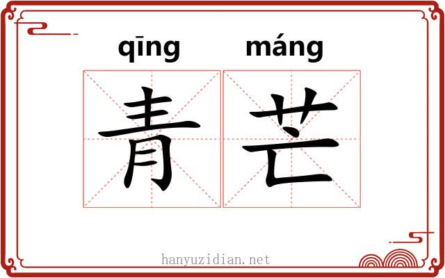 青芒 青芒