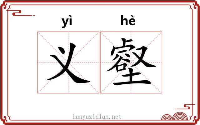 义壑
