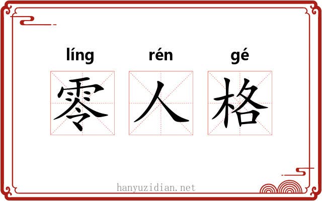零人格 零人格