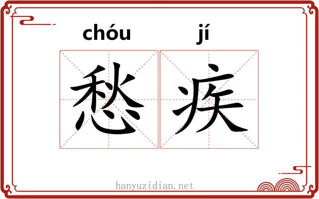 愁疾
