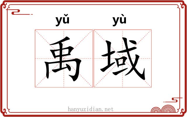 禹域