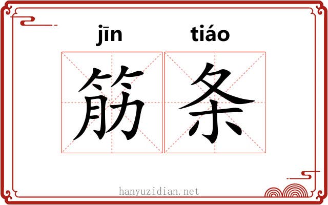 筋条 筋条