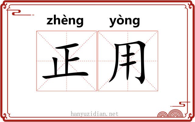 正用 正用