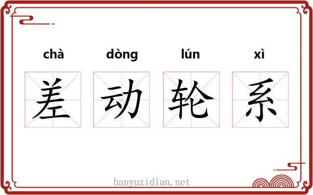 差动轮系 差动轮系