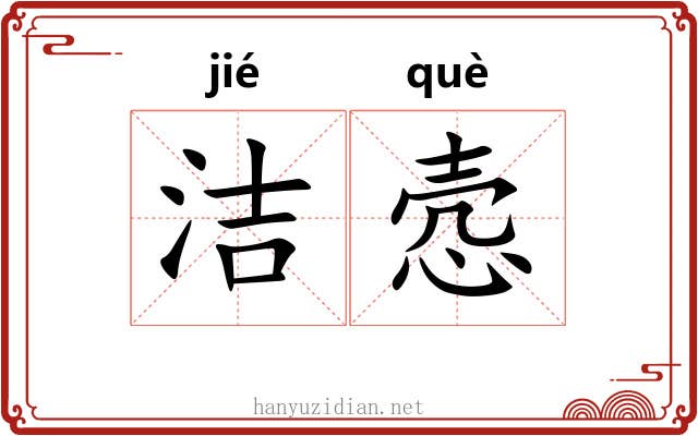 洁悫