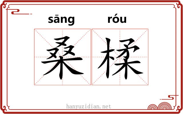 桑楺
