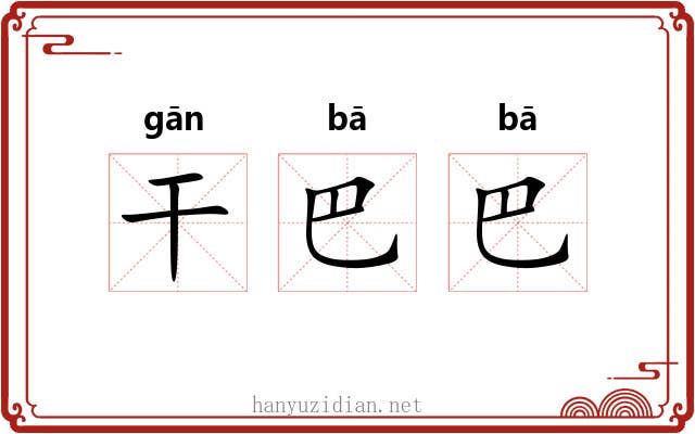 干巴巴 干巴巴