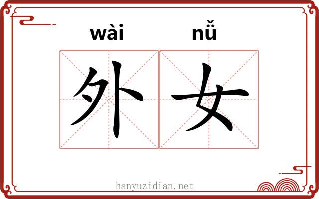 外女 外女