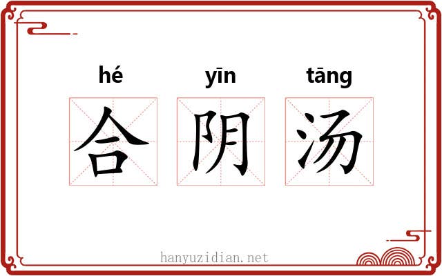 合阴汤