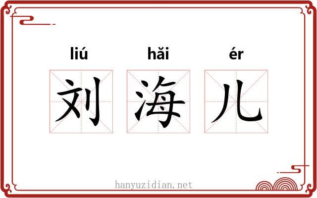 刘海儿 刘海儿