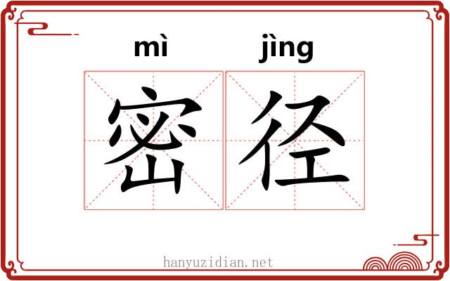 密径