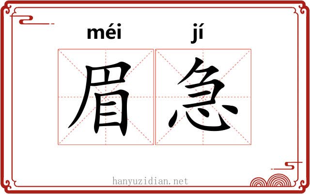 眉急
