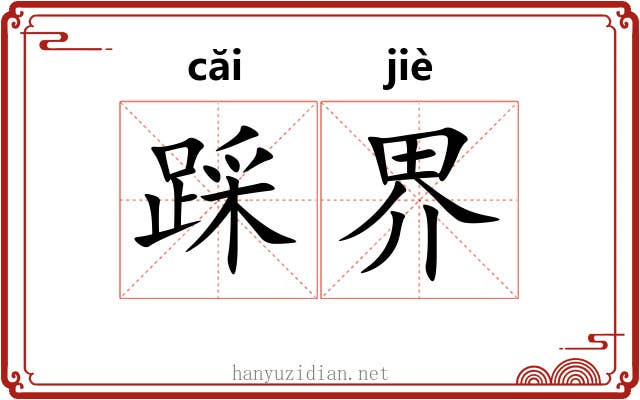 踩界