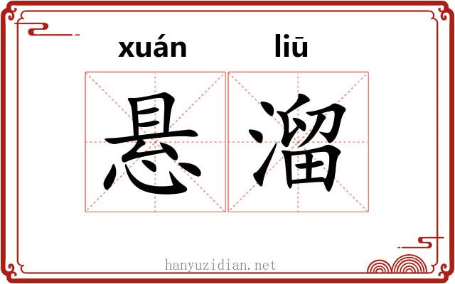 悬溜 悬溜