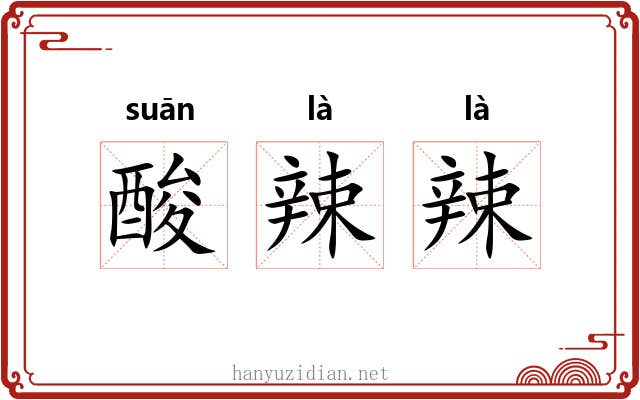酸辣辣