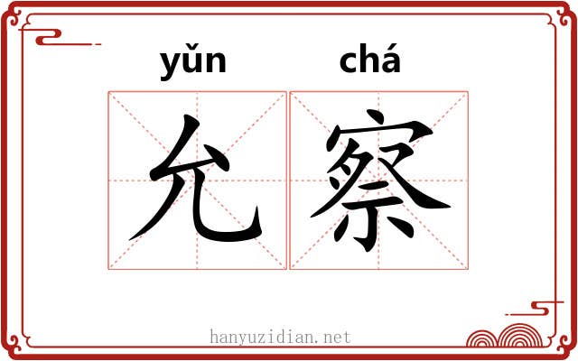 允察